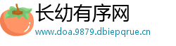 长幼有序网